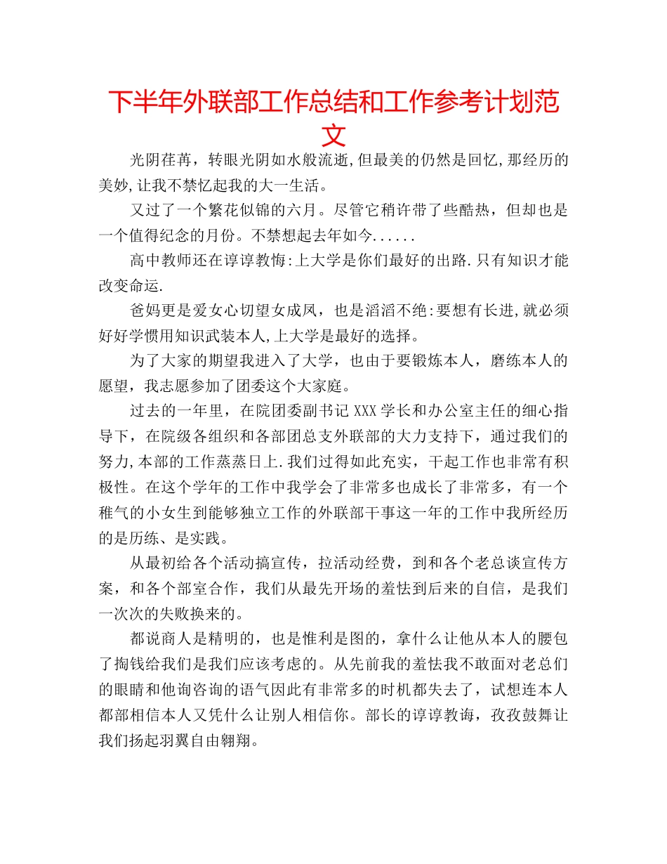 下半年外联部工作总结和工作参考计划范文 _第1页
