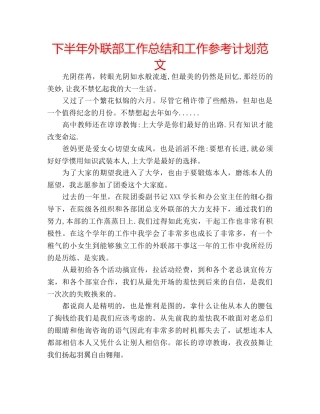 下半年外联部工作总结和工作参考计划范文 