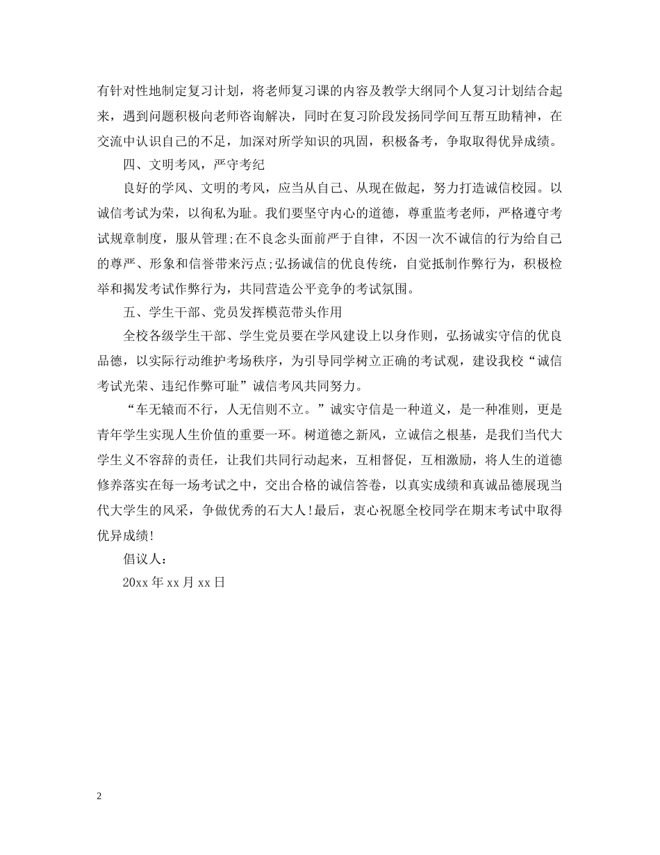最新期末文明诚信考试倡议书 _第2页