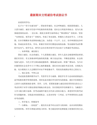 最新期末文明诚信考试倡议书 