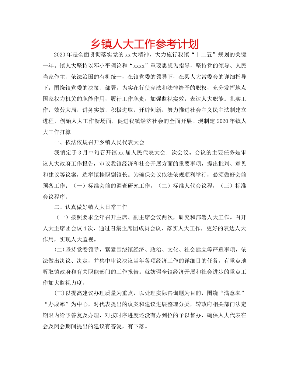 乡镇人大工作参考计划 _第1页