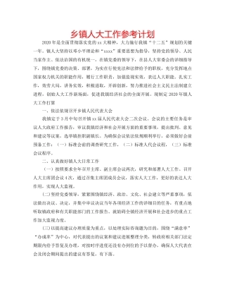 乡镇人大工作参考计划 