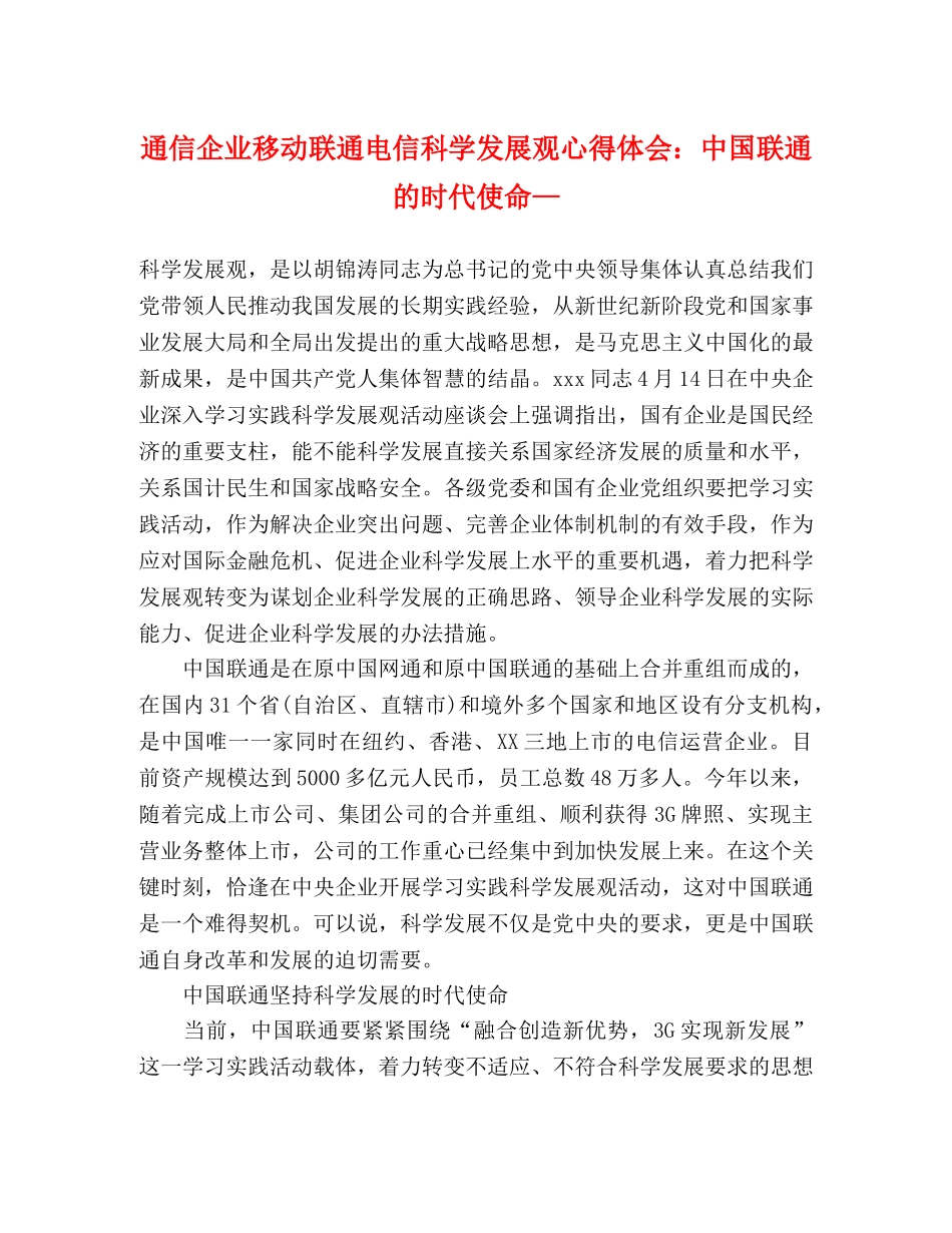 通信企业移动联通电信科学发展观心得体会：中国联通的时代使命— _第1页