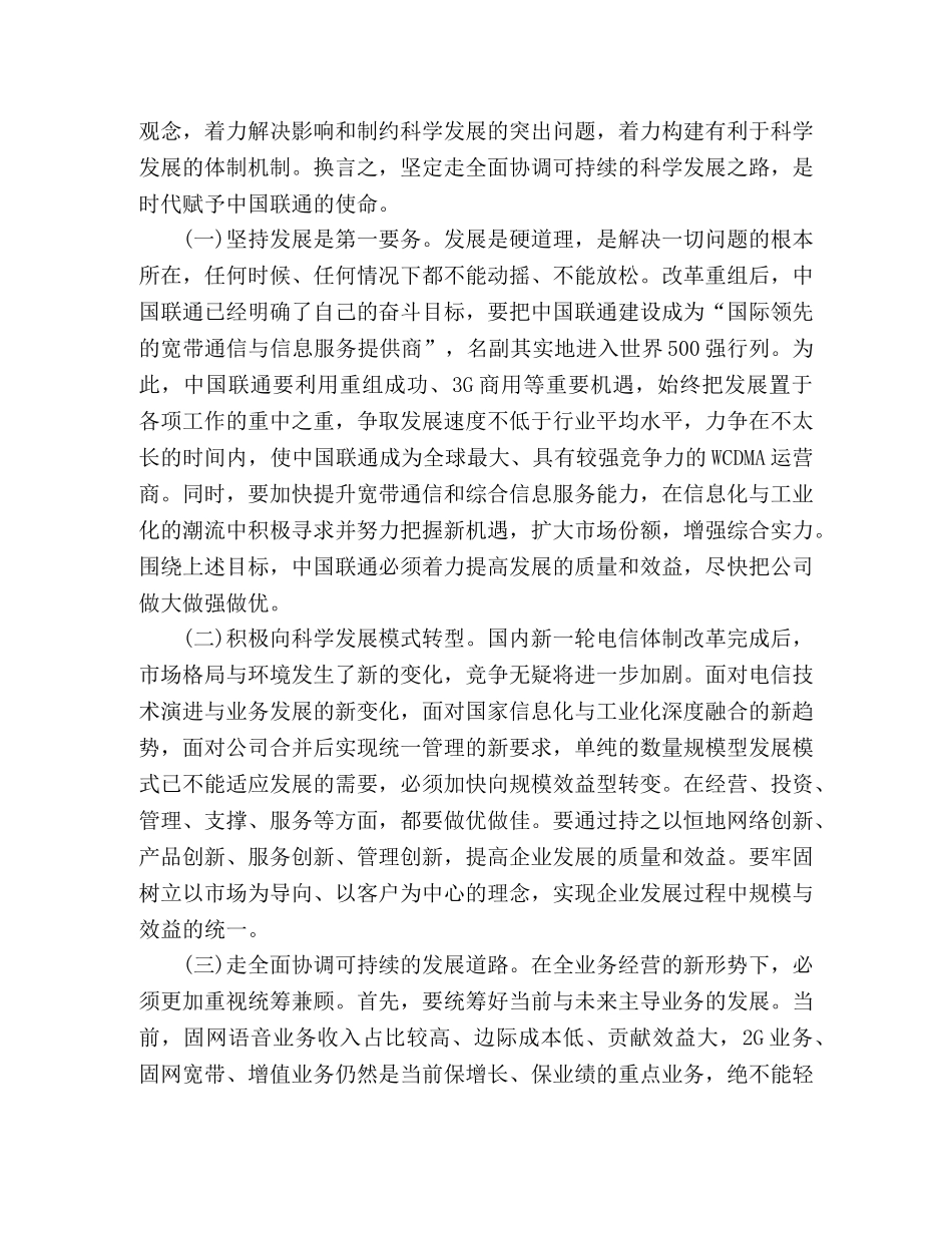 通信企业移动联通电信科学发展观心得体会：中国联通的时代使命— _第2页