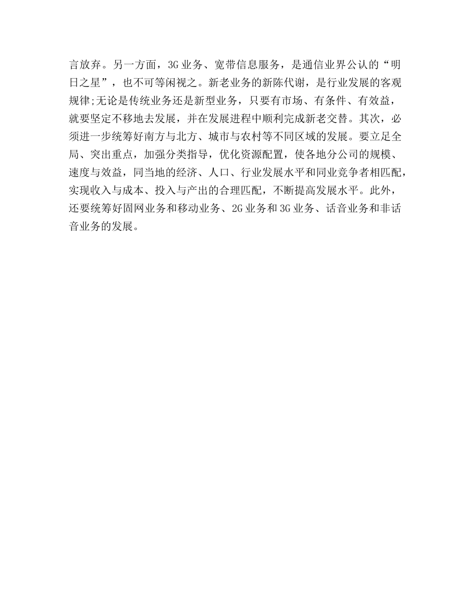 通信企业移动联通电信科学发展观心得体会：中国联通的时代使命— _第3页
