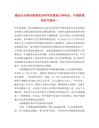 通信企业移动联通电信科学发展观心得体会：中国联通的时代使命— 