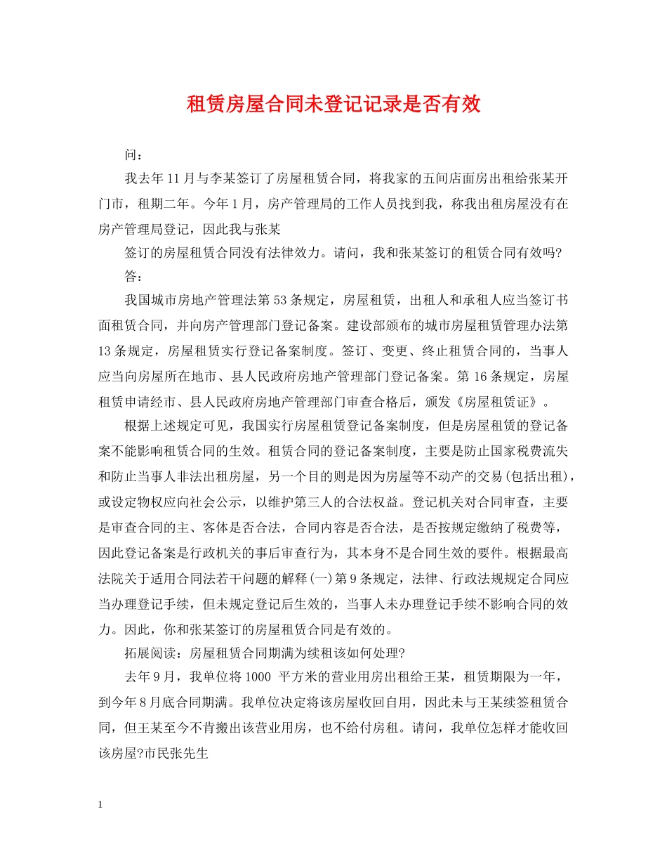 租赁房屋合同未登记记录是否有效 _第1页
