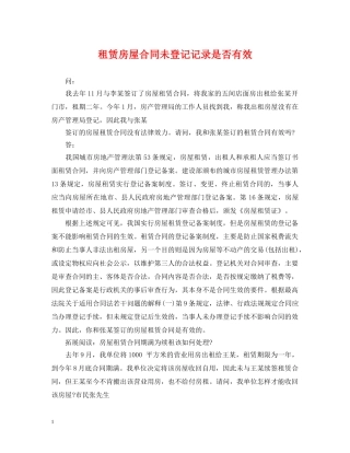 租赁房屋合同未登记记录是否有效 