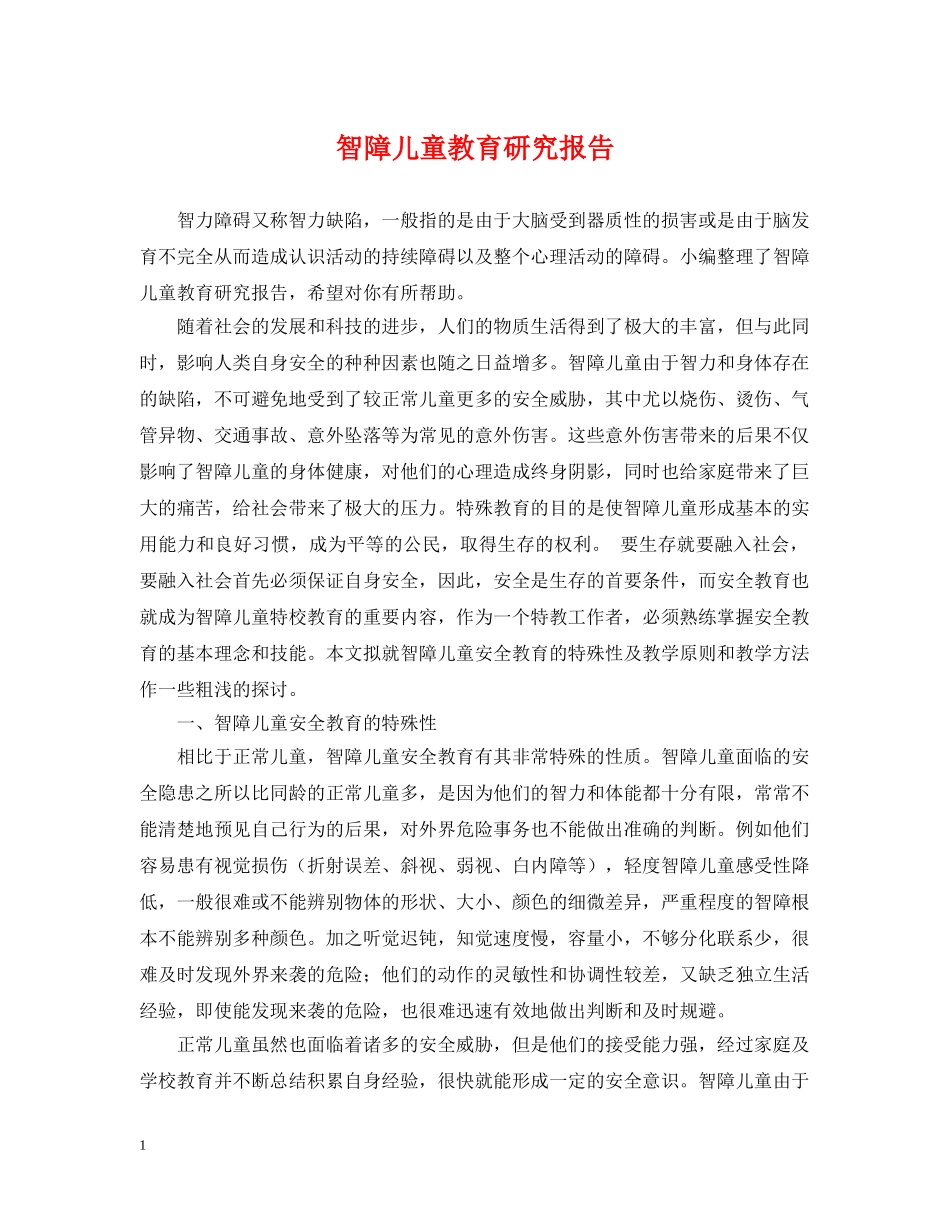 智障儿童教育研究报告 _第1页