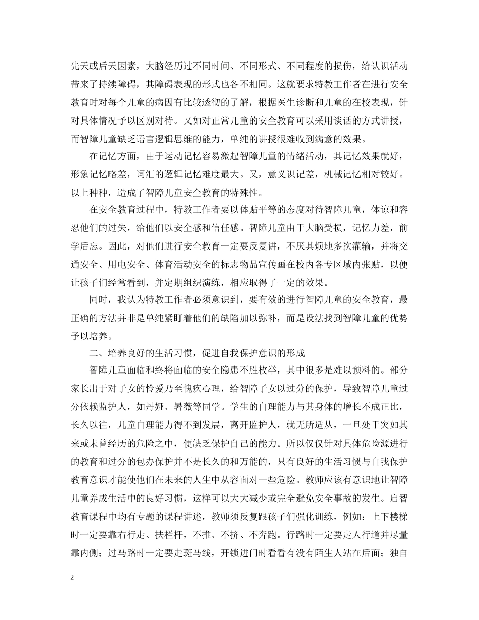 智障儿童教育研究报告 _第2页