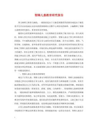 智障儿童教育研究报告 