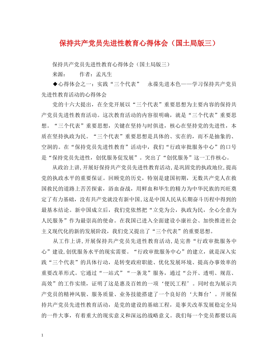 保持共产党员先进性教育心得体会（国土局版三） _第1页