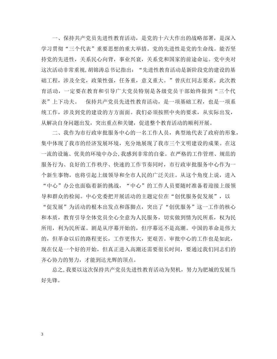 保持共产党员先进性教育心得体会（国土局版三） _第3页