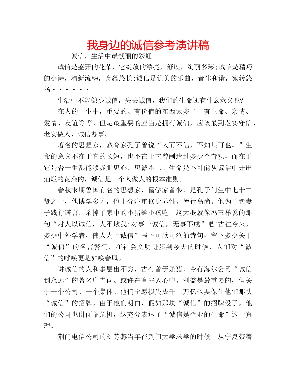 我身边的诚信参考演讲稿 _第1页