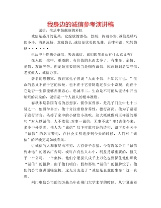 我身边的诚信参考演讲稿 