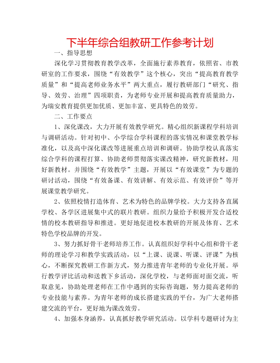下半年综合组教研工作参考计划 _第1页