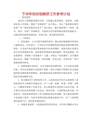 下半年综合组教研工作参考计划 
