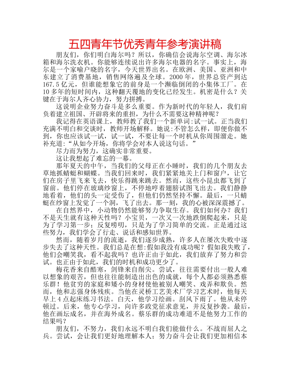 五四青年节优秀青年参考演讲稿 _第1页