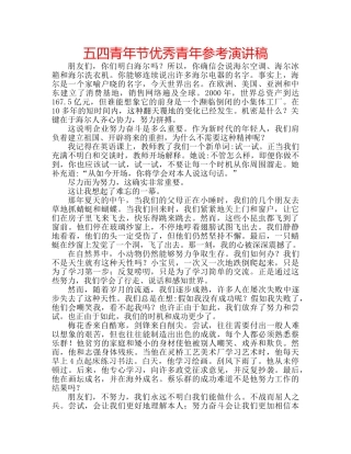 五四青年节优秀青年参考演讲稿 
