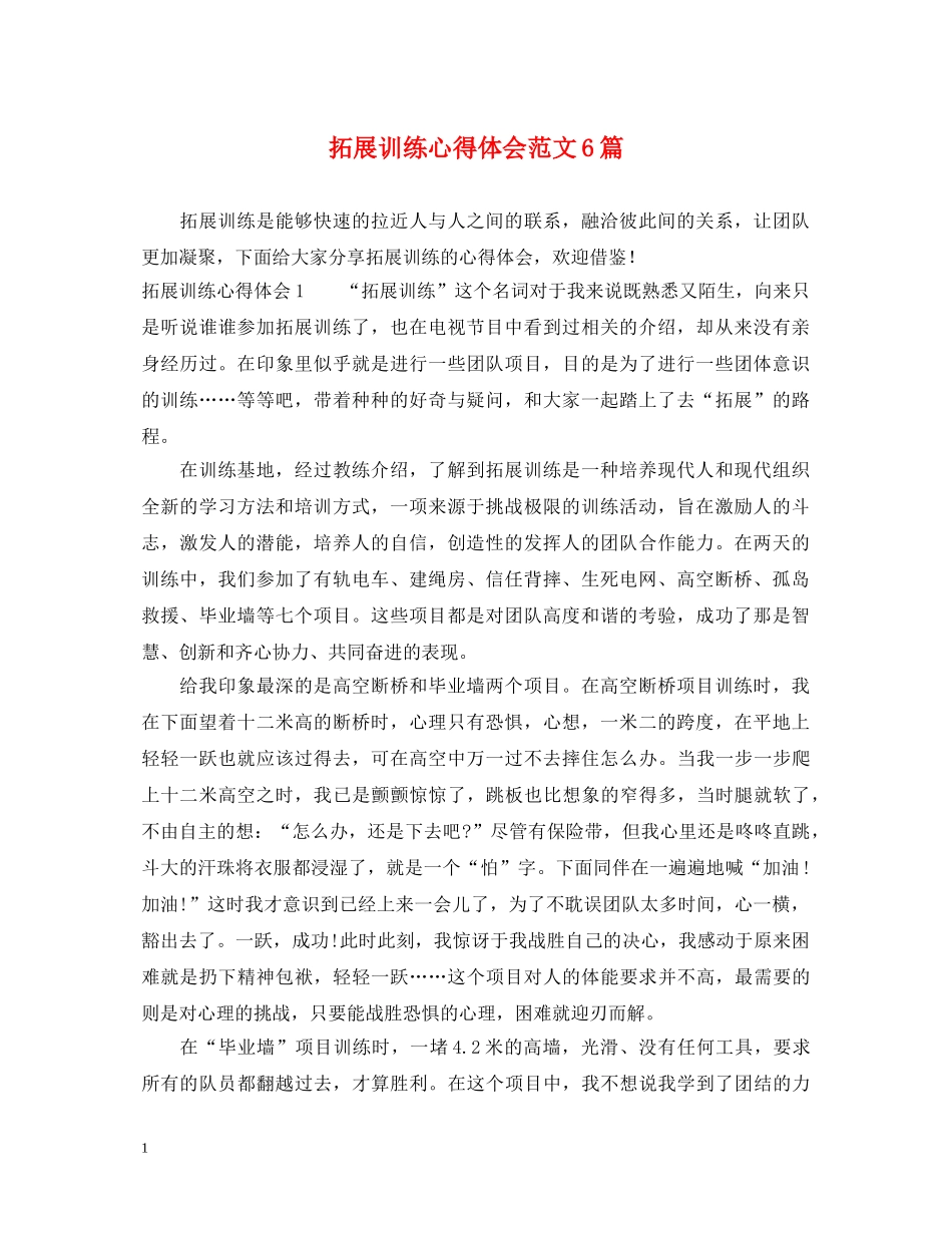拓展训练心得体会范文6篇 _第1页