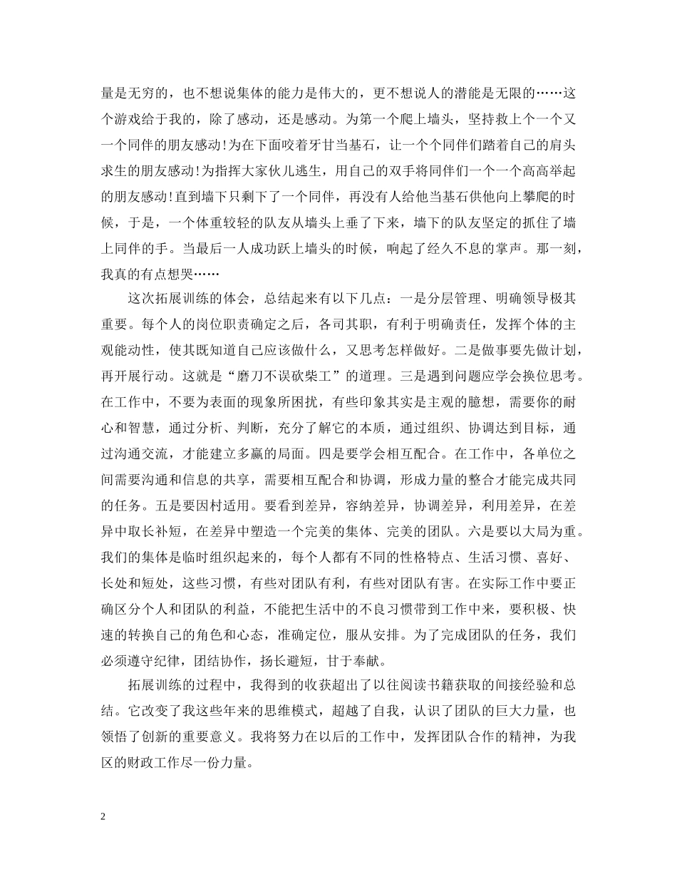 拓展训练心得体会范文6篇 _第2页