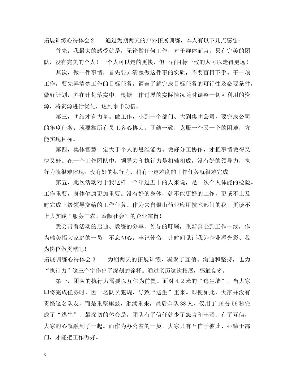 拓展训练心得体会范文6篇 _第3页