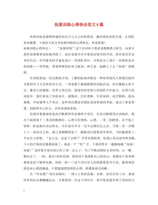 拓展训练心得体会范文6篇 