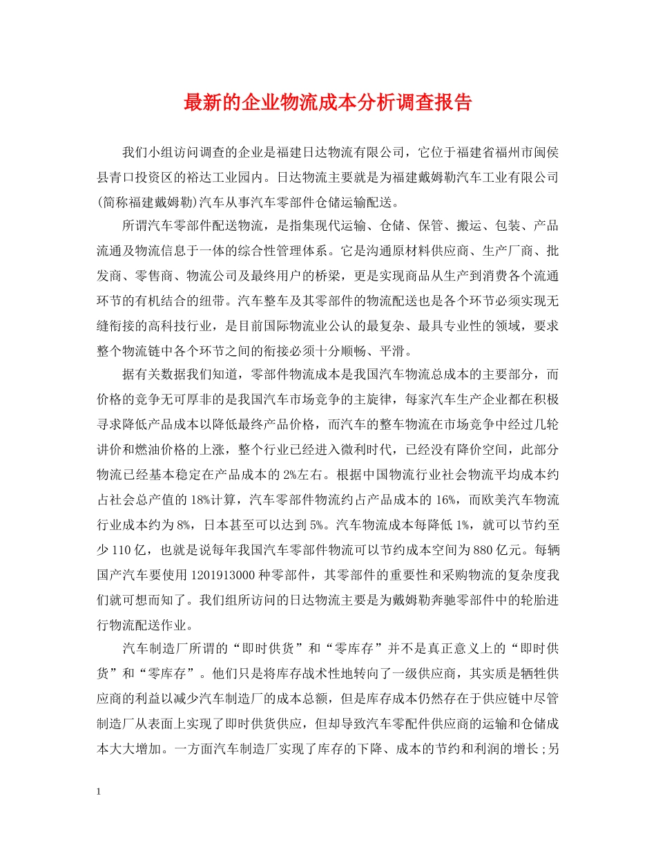 最新的企业物流成本分析调查报告 _第1页