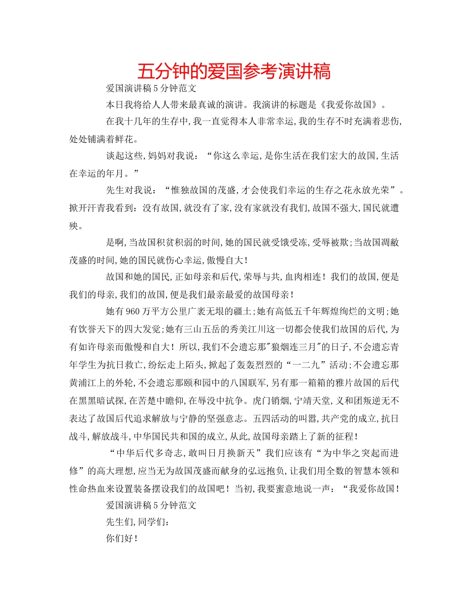 五分钟的爱国参考演讲稿 _第1页