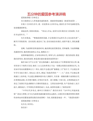五分钟的爱国参考演讲稿 