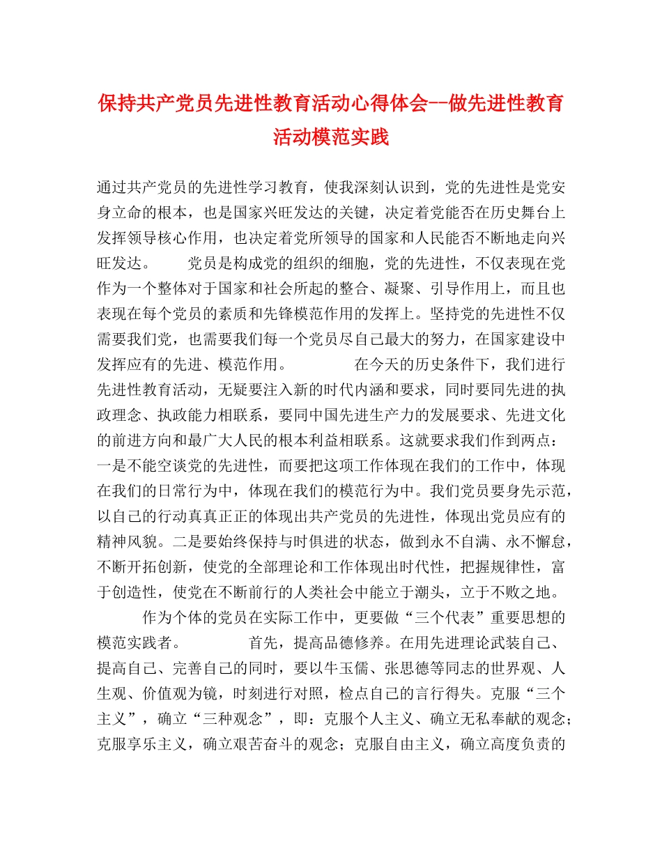 保持共产党员先进性教育活动心得体会--做先进性教育活动模范实践 _第1页