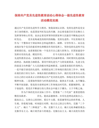 保持共产党员先进性教育活动心得体会--做先进性教育活动模范实践 