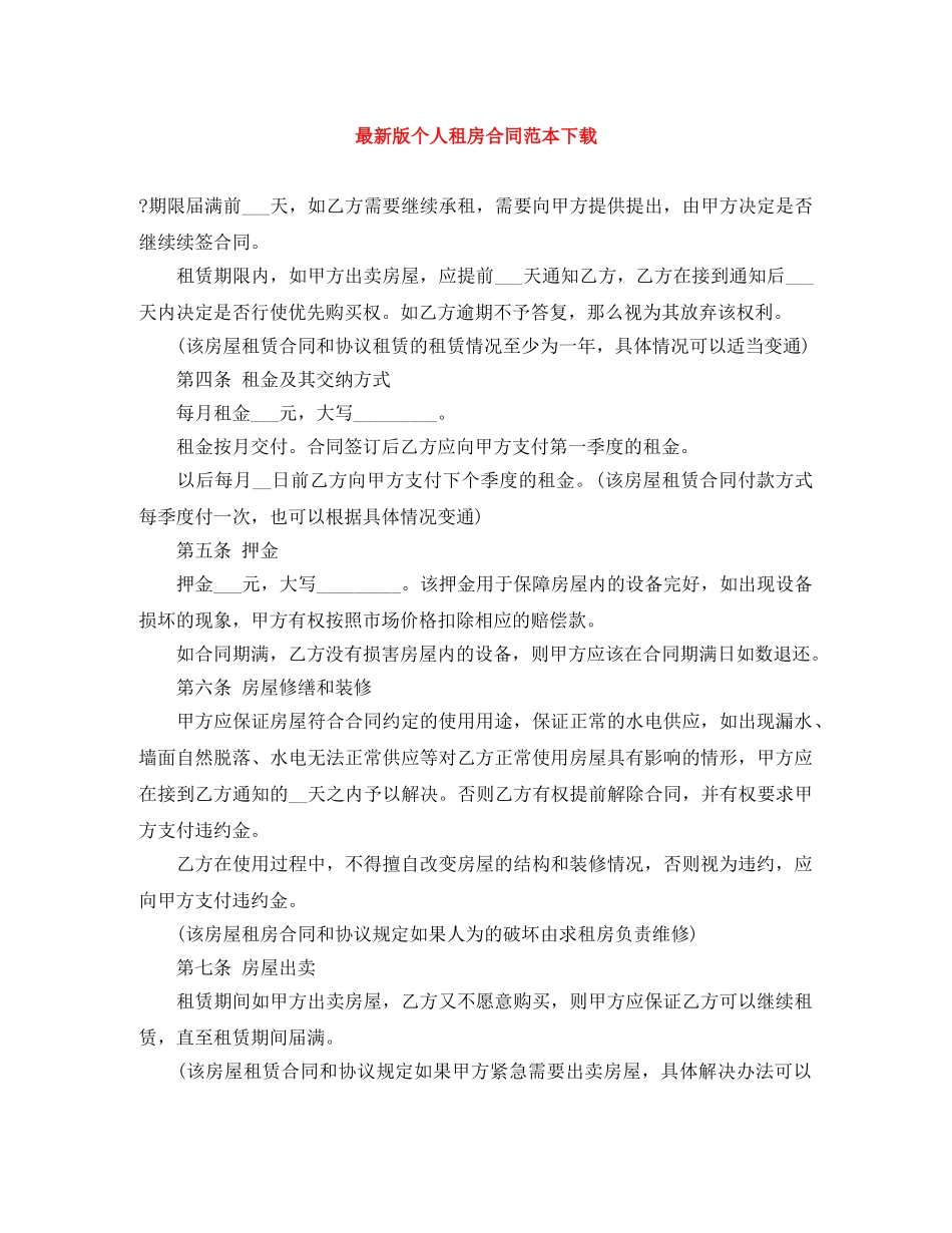 最新版个人租房合同范本下载 _第1页