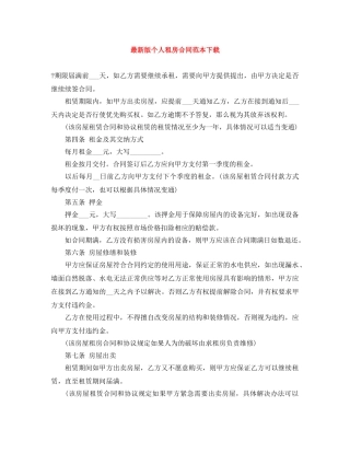 最新版个人租房合同范本下载 