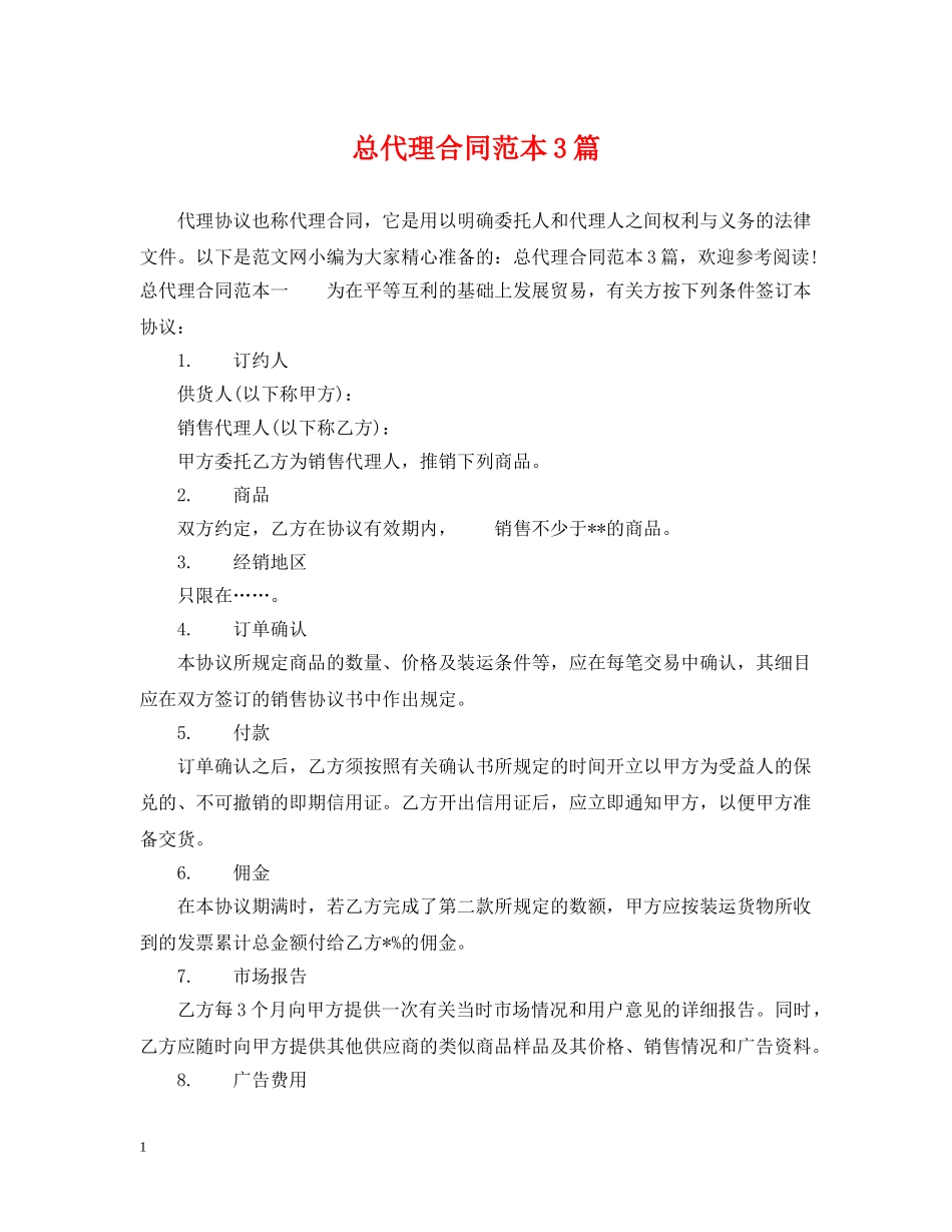 总代理合同范本3篇 _第1页