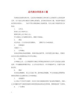 总代理合同范本3篇 