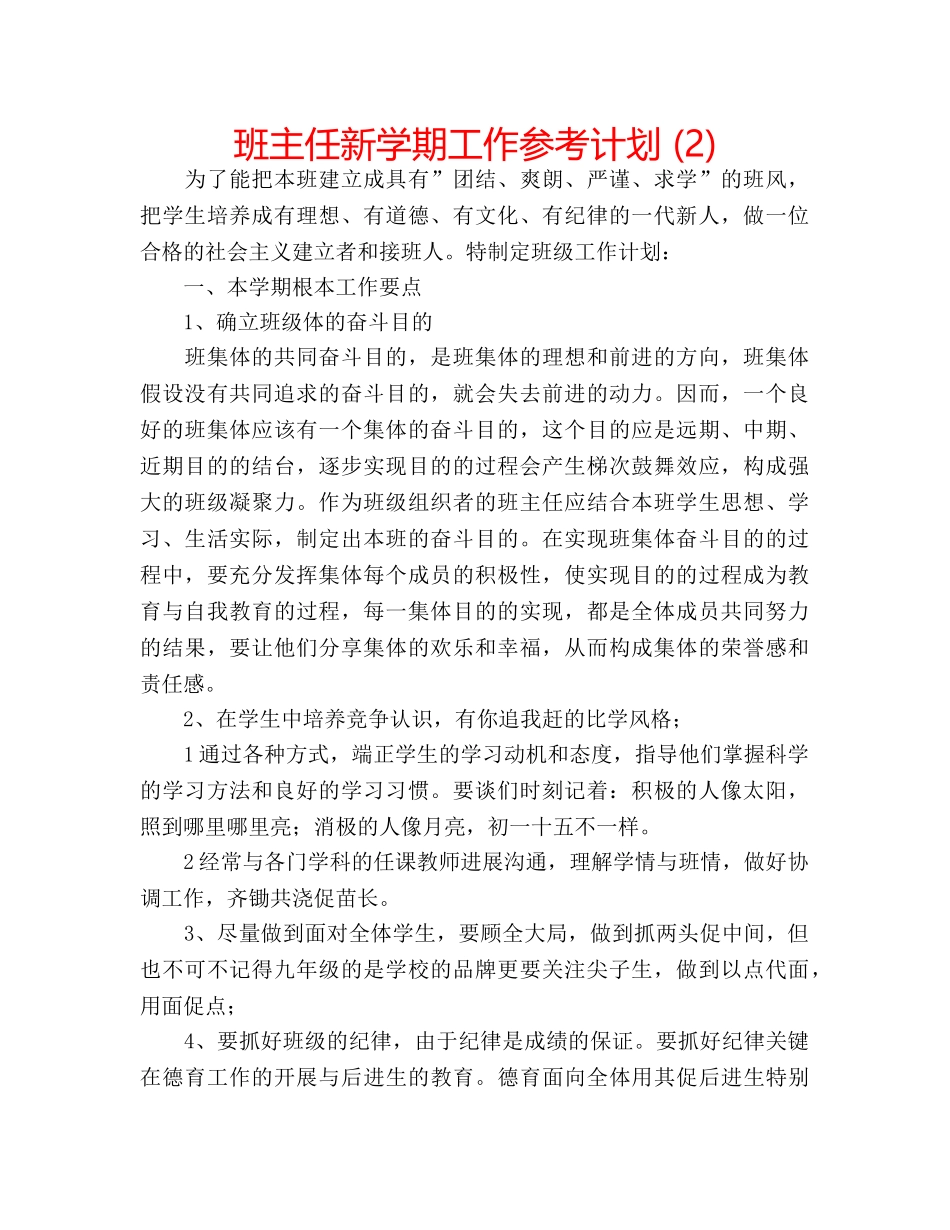 班主任新学期工作参考计划 (2) _第1页