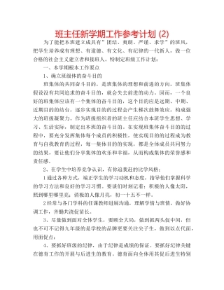 班主任新学期工作参考计划 (2) 
