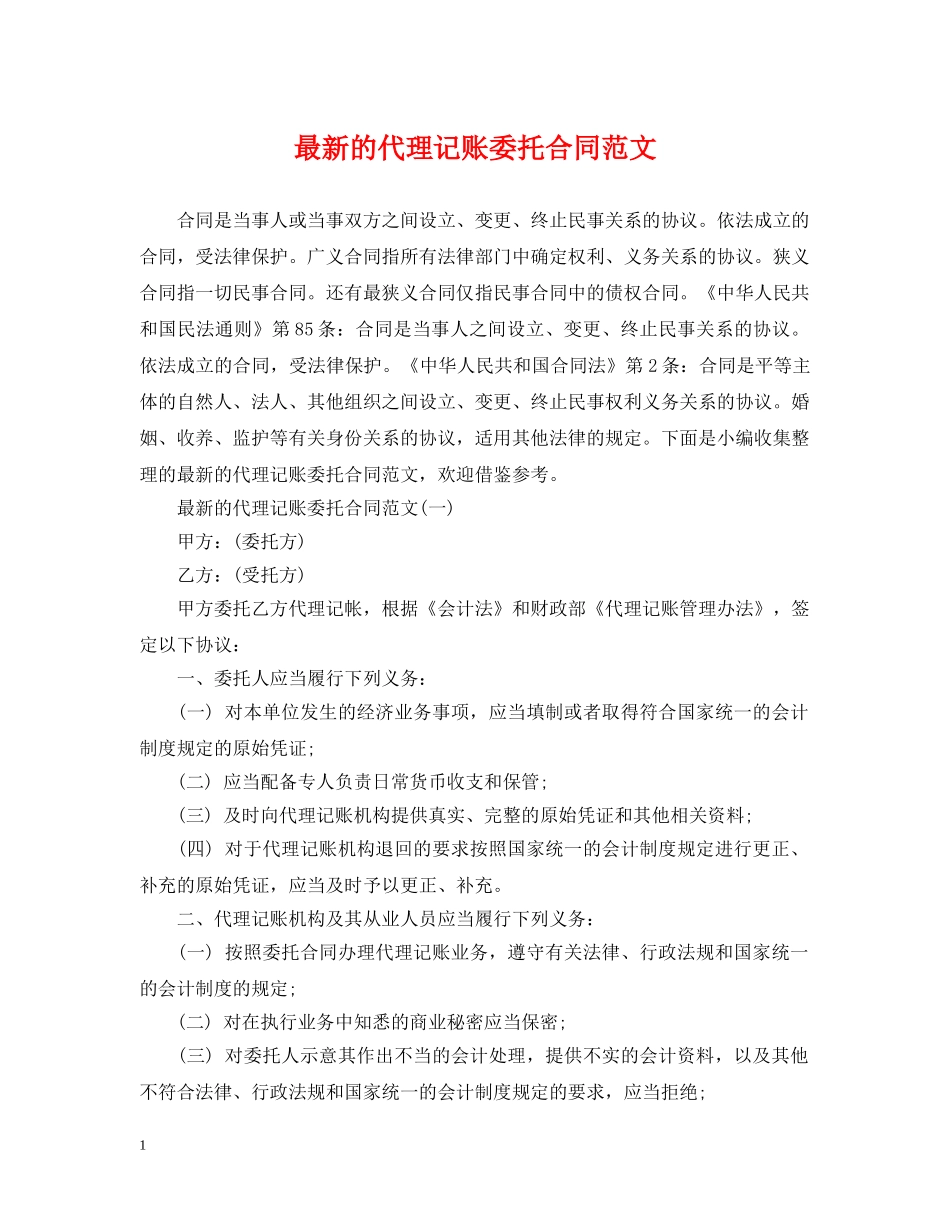 最新的代理记账委托合同范文 _第1页
