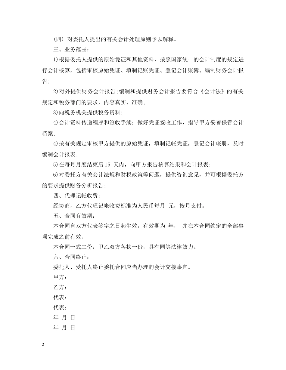 最新的代理记账委托合同范文 _第2页