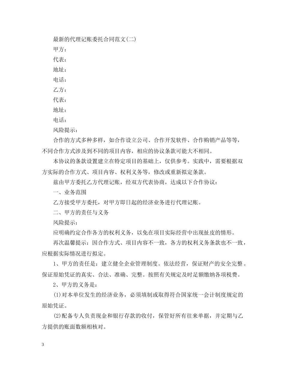 最新的代理记账委托合同范文 _第3页