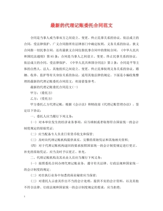 最新的代理记账委托合同范文 