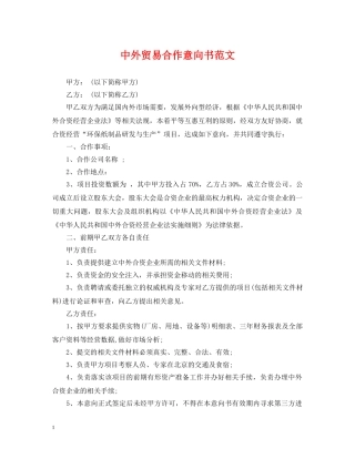 中外贸易合作意向书范文