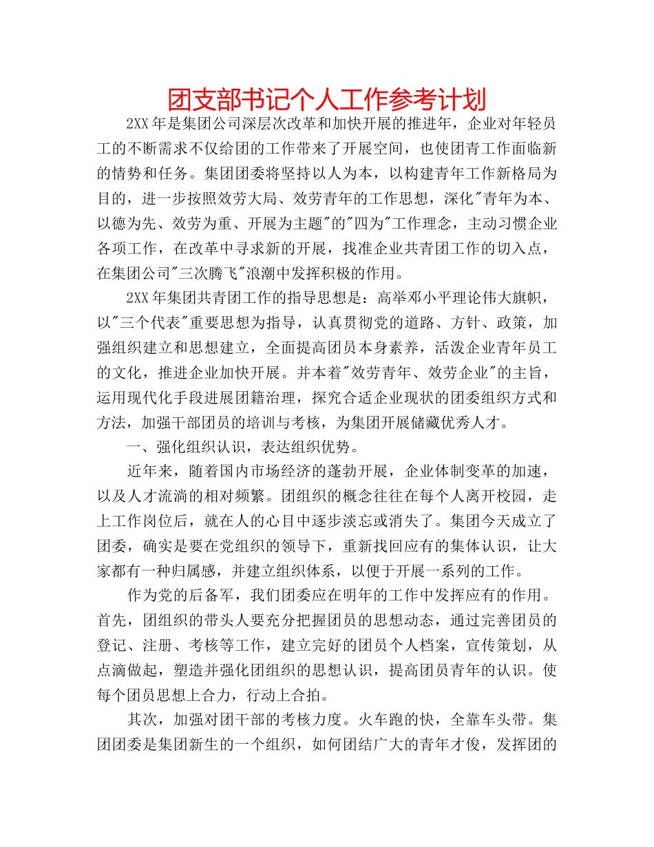 团支部书记个人工作参考计划 _第1页