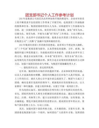 团支部书记个人工作参考计划 