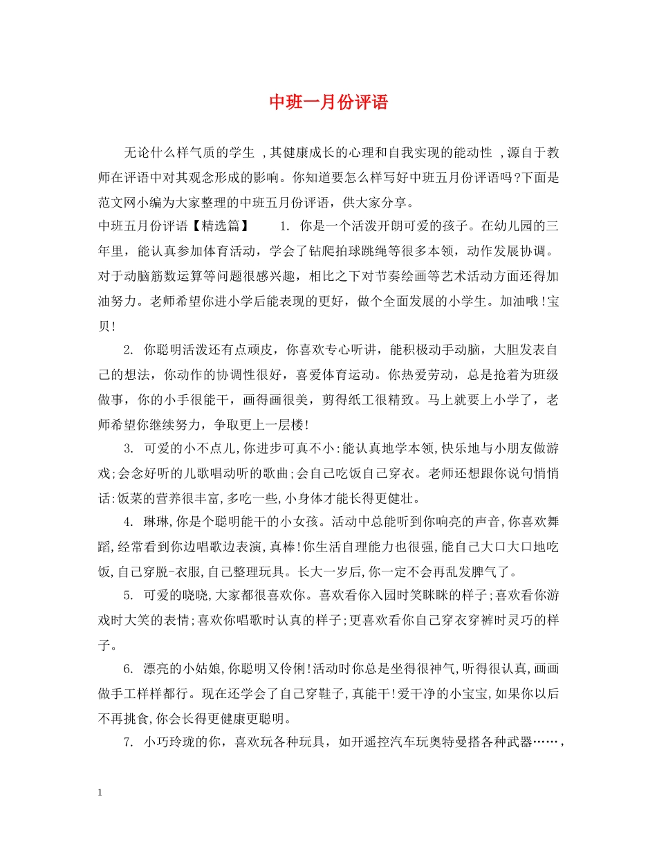 中班一月份评语_第1页