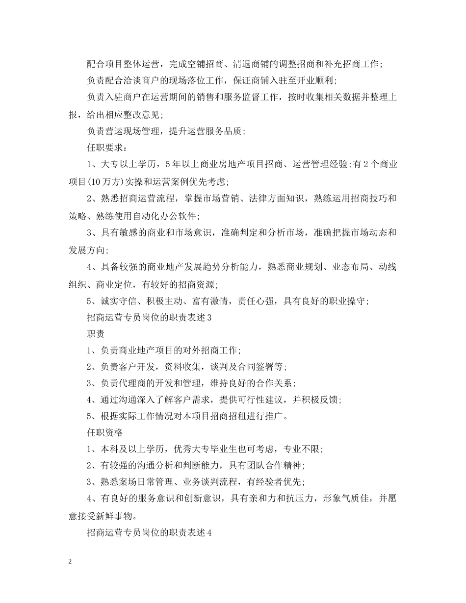 招商运营专员岗位的职责表述 _第2页