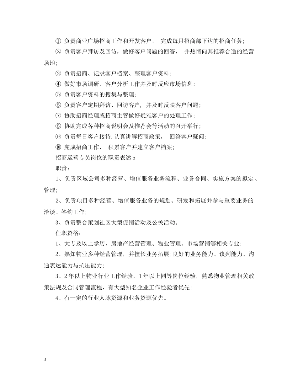 招商运营专员岗位的职责表述 _第3页