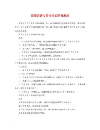 招商运营专员岗位的职责表述 