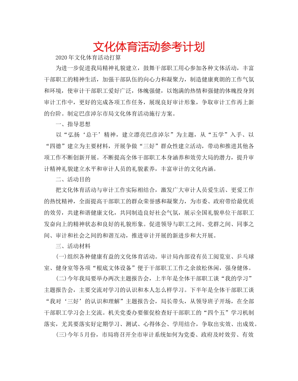 文化体育活动参考计划 _第1页